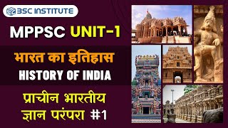 प्राचीन भारतीय ज्ञान परंपरा 01  Ancient Indian Knowledge Tradition  MPPSC PRE UNIT  01 [upl. by Marla232]