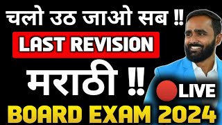 🔴LIVE  COMPLETE MARATHI REVISION  BOARD EXAM 2024  PRADEEP GIRI SIR [upl. by Collete939]