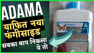 Adama yaffit fungicide full details। prochloraz  propiconazole याफित फंगीसाइड की पूरी जानकारी जाने [upl. by Asylem]