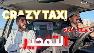 التفجير فالسيارة من برنامج المقالب سيارة خاصة Crazy taxi [upl. by Anirtep]