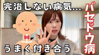 【バセドウ病】完治しない病気とうまく付き合う4つの方法 [upl. by Yerg]