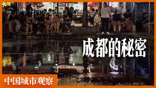 成都的秘密到底是什么？请不要去看那些宣传片。「中国城市观察」 [upl. by Kalk33]