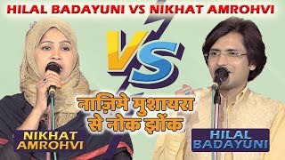 Hilal badayuni vs Nikhat Amrohvi  नाज़िमे मुशायरा से नोक झोंक  Uraina Badaun mushaira 2019 [upl. by Imeon]