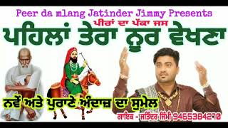 ਪਹਿਲਾਂ ਤੇਰਾ ਨੂਰ ਵੇਖਣਾ  Pehlan Tera Noor Vekhna  Jass peera de  Jatinder Jimmy  9465384270 [upl. by Kerekes]