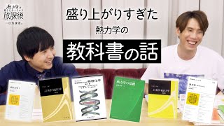 【止まらない】ヨビノリ・須貝の教科書愛が爆発する20分間【熱力学が好きになっちゃう放課後・特別編】 [upl. by Ellives]