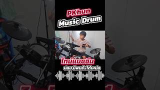 ไทม์แมชชีน  ปอน นิพนธ์ x โต๋เหน่อ drumcover ไทม์แมชชีน ปอนนิพนธ์ โต๋เหน่อ shorts กลอง [upl. by Elreath115]