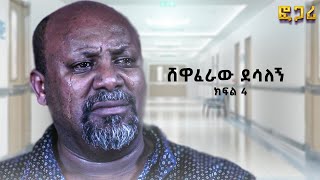 ፎጋሪ  ክፍል 4  New Ethiopian Drama  Fogari Amharic movie 2024 [upl. by Anizor]