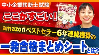 【中小企業診断士】中小企業診断士参考書の決定版！一発合格まとめシートのここがすごい！第268回 [upl. by Ynnavoj]