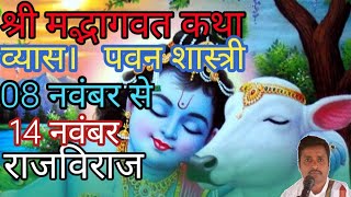 श्री मद्भागवत कथा राजविराज [upl. by Amye]