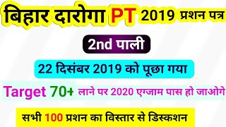 bihar daroga question paper 2019 bihar daroga previous year question22122019shift 2ndbihar si [upl. by Sherrod]