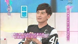 20140606SS小燕之夜完整版 藝人的私藏紓壓小秘方 [upl. by Toms645]