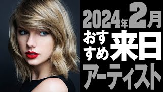 【洋楽】2024年2月おすすめ来日アーティスト【ケミカルブラザーズ】【テイラースウィフト】 [upl. by Neenwahs]