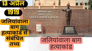 जलियांवाला बाग हत्याकांड  jalianwalabaghj allianwala bagh massacrejallianwala bagh yt history [upl. by Stanislaw]