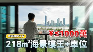 獨家代理｜中海寰宇天下218㎡海景樓王車位≤￥1000萬｜珠海十字門｜Luxury Homes｜Mansion｜豪宅 [upl. by Koziel952]