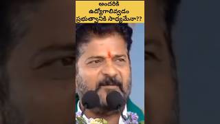 అందరికి ఉద్యోగాలీవ్వడం ప్రభుత్వానికి సాధ్యమేనాupdateviralvideopoliticsktrkcrtelugutelangana [upl. by Meir]