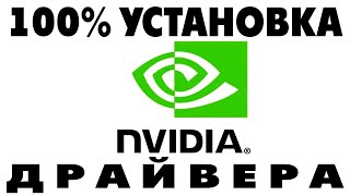 Как установить драйвер видеокарты Nvidia на ноутбук Windows 10Установка драйвера GeForce [upl. by Ydnar524]