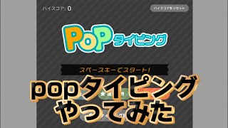 【popタイピング】popタイピング初プレイ [upl. by Kris]