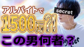 【ホスト】アルバイトでも1500万売る男 [upl. by Datnow]