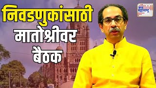 Uddhav Thackeray  आगामी महापालिका निवडणुकांसाठी मातोश्रीवर बैठक  Marathi News [upl. by Yursa]