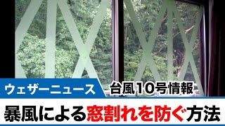 台風10号 暴風による窓割れを防ぐ方法 [upl. by Penthea]