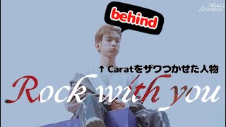 色々気になるRock with you ビハインド【SEVENTEENセブチ세븐틴日本語字幕】 [upl. by Berkshire]