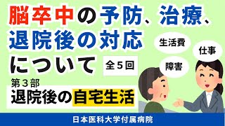 【脳卒中の予防、治療、退院後の対応について】第3部 自宅退院に向けて ～退院時にお伝えしたいこと～（全5回） [upl. by Annauj272]