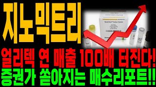 지노믹트리 주가전망 진단키트 얼리텍 매출 100배 예약 확정 증권가에서도 결국 매수레포트가 쏟아지고 있습니다 [upl. by Ailimac945]