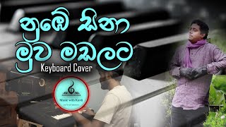 Nube Sina Muwa Madalata  නුඹේ සිනා මුව මඩලට  Keyboard Cover  Karaoke Version [upl. by Elbertine]