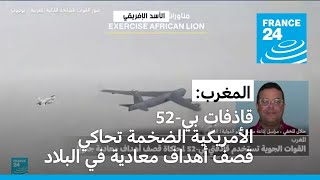 قاذفات بي52 الأمريكية الضخمة تحاكي قصف أهداف معادية في المغرب [upl. by Nnylcaj]