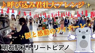 【ストリートピアノ】呼び込み君を壮大アレンジしたら笑いと涙と感動に包まれた明石駅ストリートピアノ [upl. by Bayly]