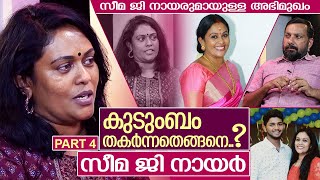 കുടുംബം തകർന്ന കഥ പറഞ്ഞു സീമ ജി നായർ I Intrview with Seema G Nair  Part 4 [upl. by Krigsman]