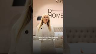 В шоурумах DHOME точно найдется мебель для любого знака зодиака💫 [upl. by Selinda]