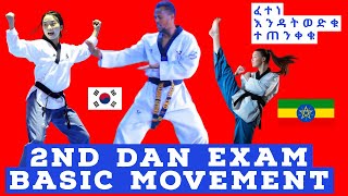 የ2ኛ ዳን መፈተኛ መሠረታዊ እንቅስቃሴ 2nd Dan Belack Belt Exam basic Movement Ethiopian Taekwondo [upl. by Ariay]