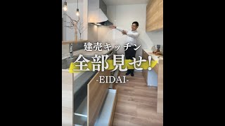 【ルームツアー】EIDAIのキッチン全部見せ｜くすみカラーの家具付き建売 shorts [upl. by Nilson]