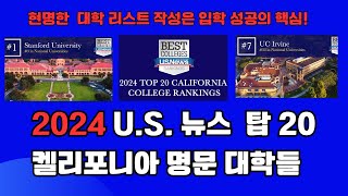 캘리포니아 대학 Top 20  US News 선정 대학 리스트는 원서 마감 전에 반드시 숙지해야 할 필수 요소 입시 성공을 위해서는 올바른 대학 리스트 선택이 중요합니다 [upl. by Tybi]