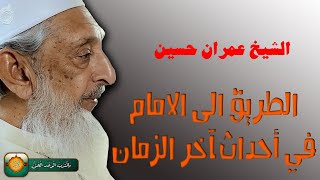 الشيخ عمران حسين  الطريق الى الامام في احداث اخر الزمان [upl. by Endo233]