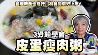 3分鐘學會皮蛋瘦肉粥！料理新手也能行！材料簡單好上手！ [upl. by Valerlan]