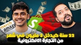 محمد 22 قريبا غادي نتزوج 3 مليون المهنة digital product و التجارة الالكترونية [upl. by Thibault122]