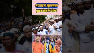 महाराष्ट्र के मुसलमान चुनाव में करेंगे खेल shorts news election rahulgandhi modi mva bjp [upl. by Inerney]