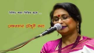 Nibiro Ama Timiro Hote  Rezwana Choudhury Bannya [upl. by Euqinehs]