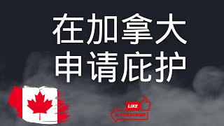 除了美国庇护外，如何在加拿大快速申请政治庇护？这类人士可在加拿大申请成为难民并短时间内获得永久居留权 [upl. by Moriah421]