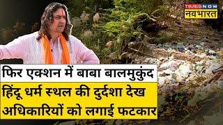 Balmukund Acharya क्यों हिंदू धर्म स्थलों की दुर्दशा देख अधिकारियों पर भड़के Hindi News [upl. by Seema]