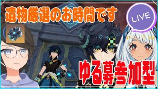 【原神】【参加型】ムアラニとキィニチの聖遺物厳選、やりませんか？【実況プレイ】 [upl. by Aicilef]