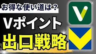 【詳細解説】Vポイントの使い方【2024年版】 [upl. by Folger]