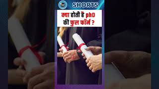 क्या होती है phD की फुल फॉर्म  PhD Full Form  What is PhD  PhD programs  PhD benefits [upl. by Aima]