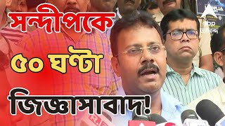 RG Kar News Update পরপর ৪দিনে সন্দীপকে ৫০ ঘণ্টা জিজ্ঞাসাবাদ। বয়ান বদলের অভিযোগ  ABP Ananda LIVE [upl. by Cagle]