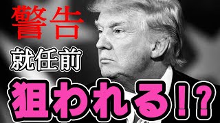 トランプに警告就任の前が危険⚠️ 再び暗●される可能性が指摘され [upl. by Elda]