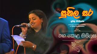 Gaha Kola Sisilasa ගහ කොළ සිසිලස  Samitha Mudunkotuwa Keerthi Pasquel [upl. by Essyla350]