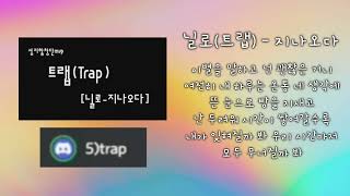 Sub 트랩 Nilo닐로  Pass By지나오다 자막Lyrics [upl. by Leverett]