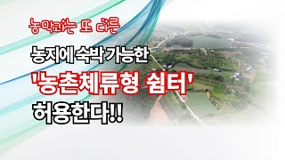 ★농지에 숙박 가능한 quot농촌체류형 쉼터quot 허용된다 농지전용허가 등 별도의 절차 없이 농지에 허용되는 농촌체류형 쉼터 vs 농막의 차이점은 [upl. by Meill998]